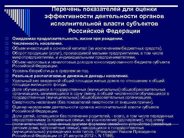 Перечень показателей для оценки эффективности деятельности органов исполнительной власти субъектов Российской Федерации o o