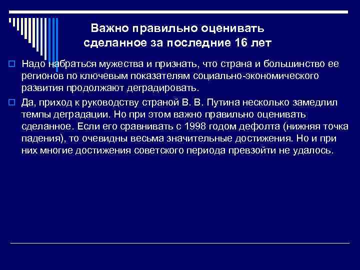 Важно правильно оценивать сделанное за последние 16 лет o Надо набраться мужества и признать,