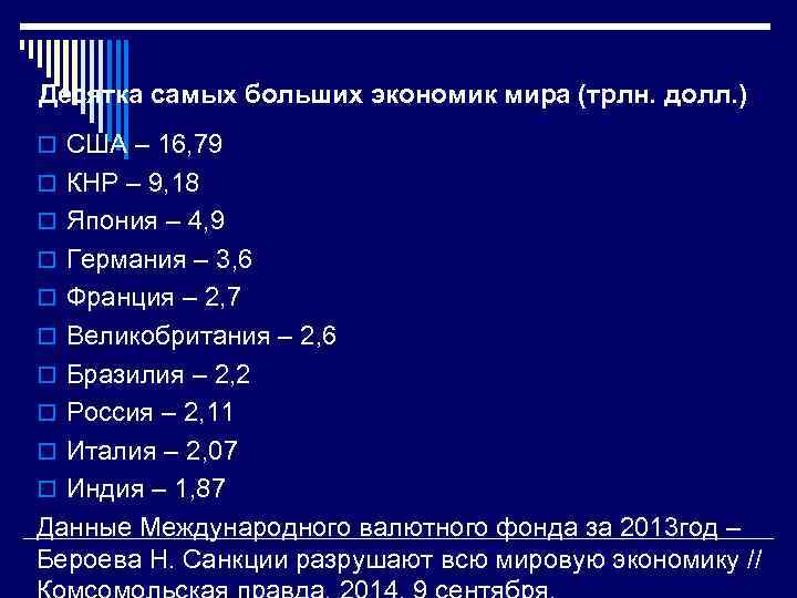 Десятка самых больших экономик мира (трлн. долл. ) o США – 16, 79 o