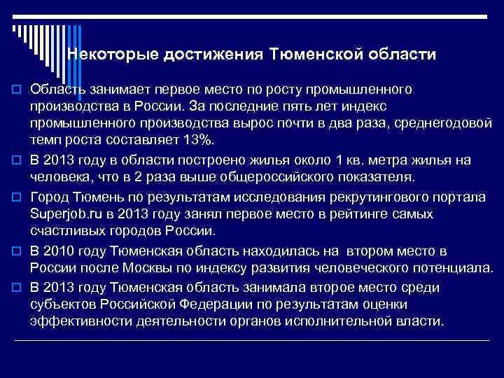 Некоторые достижения Тюменской области o Область занимает первое место по росту промышленного o o