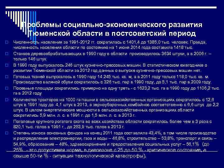 Проблемы социально-экономического развития Тюменской области в постсоветский период o o o o Численность населения