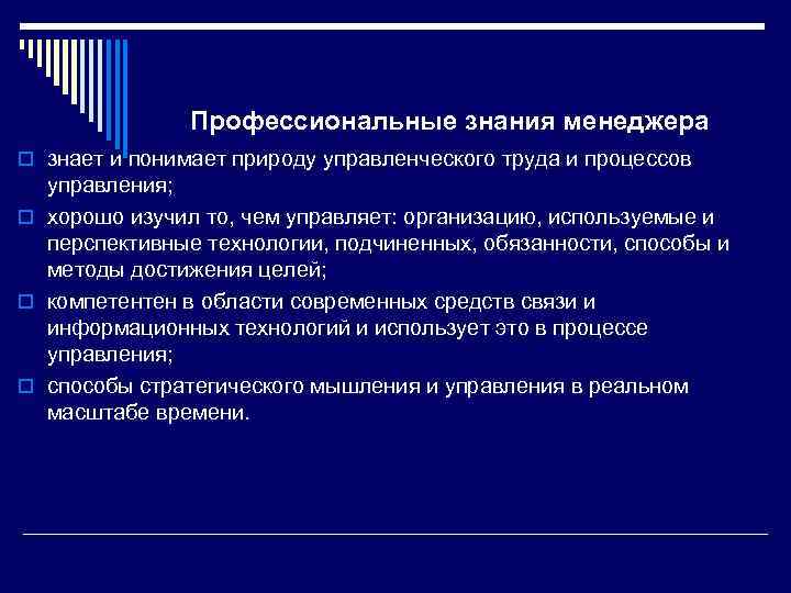 Профессиональные знания менеджера o знает и понимает природу управленческого труда и процессов управления; o