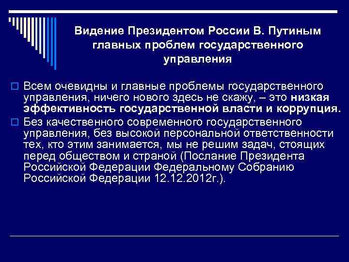 Видение Президентом России В. Путиным главных проблем государственного управления o Всем очевидны и главные