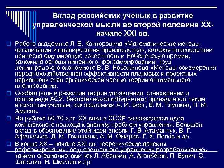 Вклад российских ученых в развитие управленческой мысли во второй половине XX- начале XXI вв.