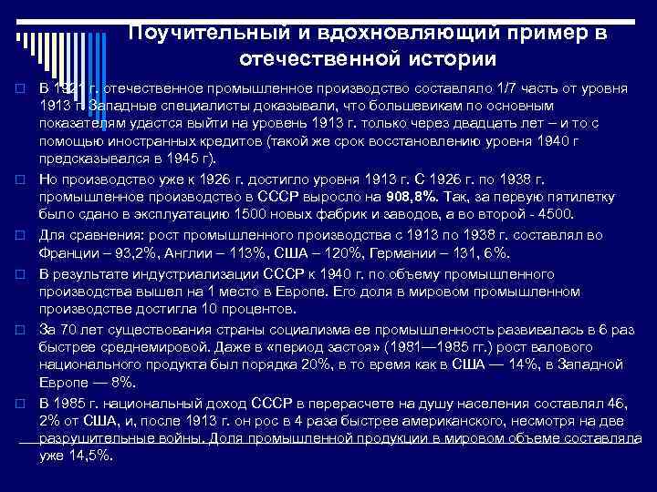 Поучительный и вдохновляющий пример в отечественной истории o o o В 1921 г. отечественное