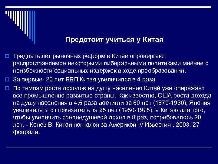 Предстоит учиться у Китая o Тридцать лет рыночных реформ в Китае опровергают распространяемое некоторыми