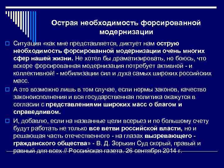 Острая необходимость форсированной модернизации o Ситуация «как мне представляется, диктует нам острую необходимость форсированной