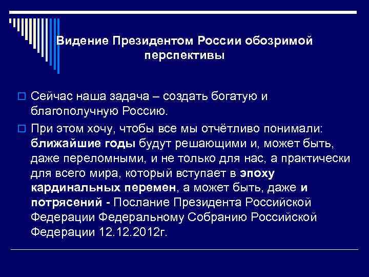 Видение Президентом России обозримой перспективы o Сейчас наша задача – создать богатую и благополучную