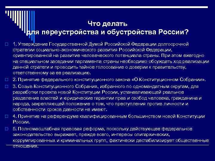 Что делать для переустройства и обустройства России? o o o 1. Утверждение Государственной Думой