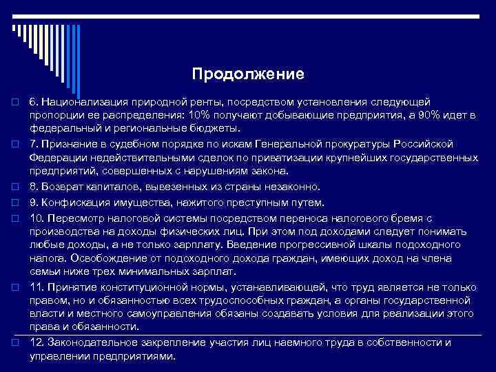 Продолжение o o o o 6. Национализация природной ренты, посредством установления следующей пропорции ее