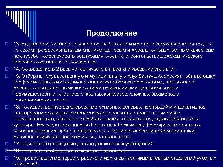 Продолжение o o o o 13. Удаление из органов государственной власти и местного самоуправления