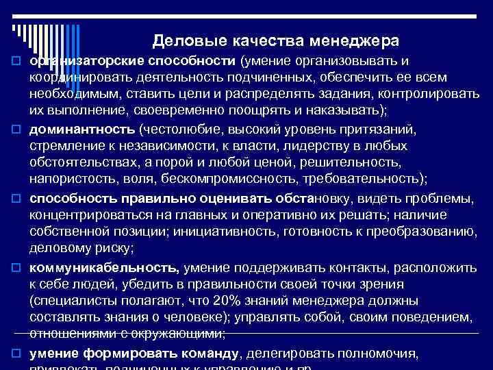 Деловые качества менеджера o организаторские способности (умение организовывать и o o координировать деятельность подчиненных,