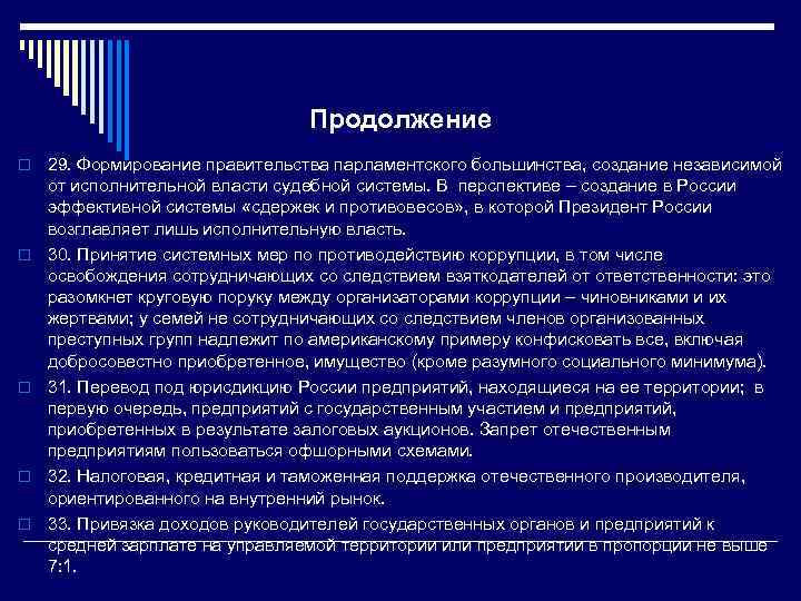 Продолжение o o o 29. Формирование правительства парламентского большинства, создание независимой от исполнительной власти