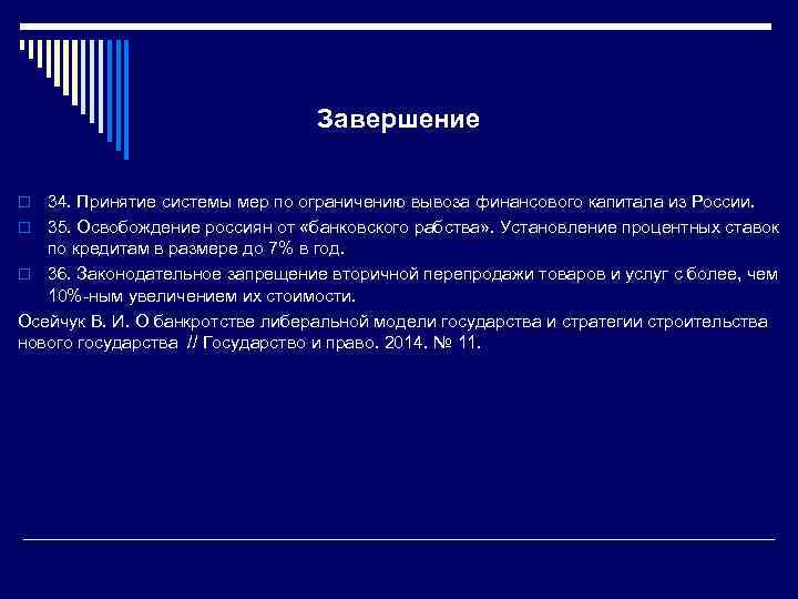 Завершение 34. Принятие системы мер по ограничению вывоза финансового капитала из России. o 35.