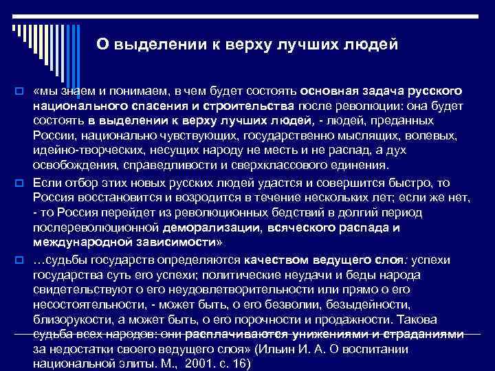 О выделении к верху лучших людей o «мы знаем и понимаем, в чем будет