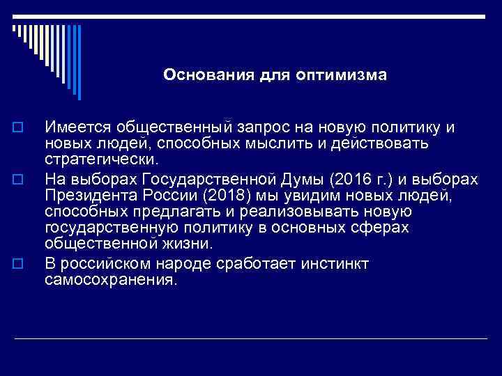 Основания для оптимизма o o o Имеется общественный запрос на новую политику и новых