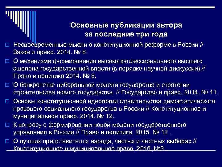 Основные публикации автора за последние три года o Несвоевременные мысли о конституционной реформе в