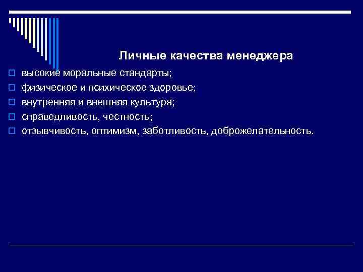 Личные качества менеджера o высокие моральные стандарты; o физическое и психическое здоровье; o внутренняя