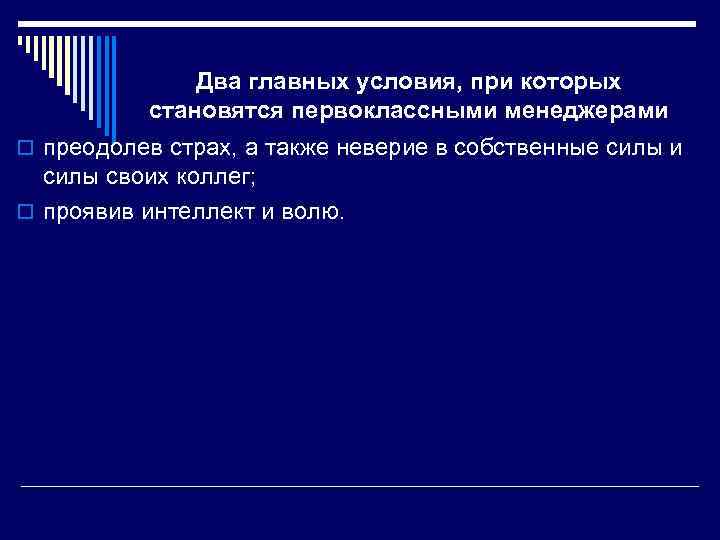 Два главных условия, при которых становятся первоклассными менеджерами o преодолев страх, а также неверие