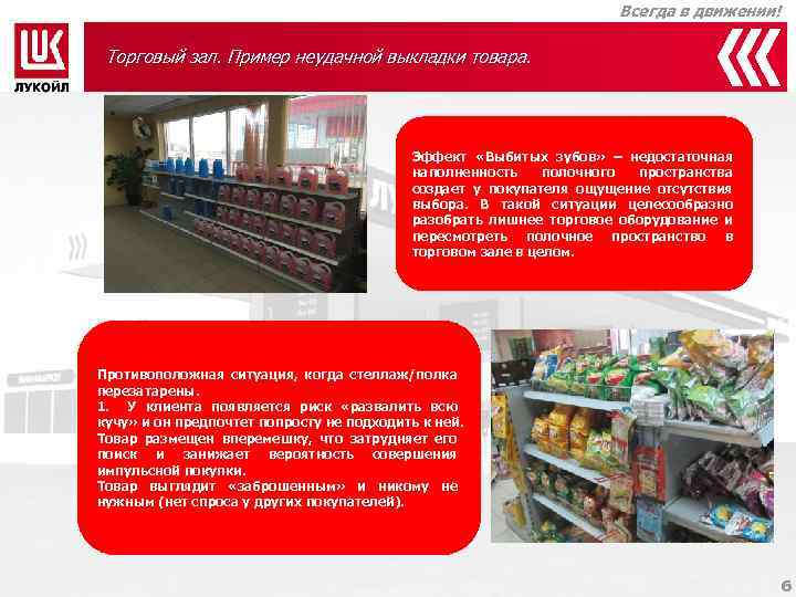 Всегда в движении! Торговый зал. Пример неудачной выкладки товара. Эффект «Выбитых зубов» – недостаточная