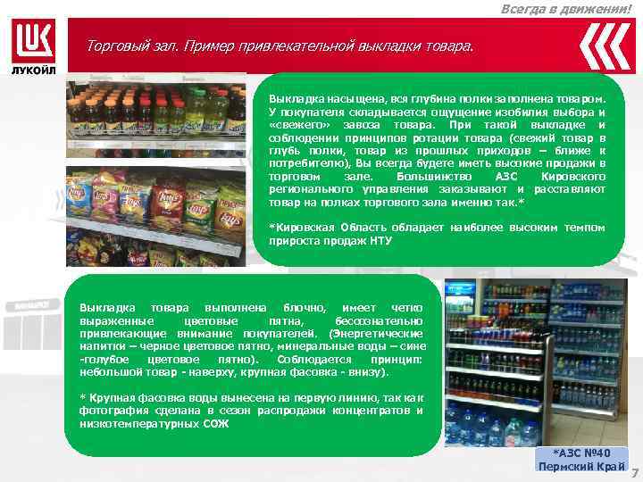 Всегда в движении! Торговый зал. Пример привлекательной выкладки товара. Выкладка насыщена, вся глубина полки