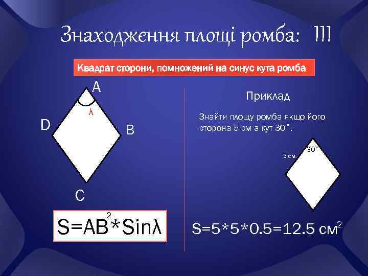 Площадь ромба синусом. Синус ромба. Угол ромба формула.