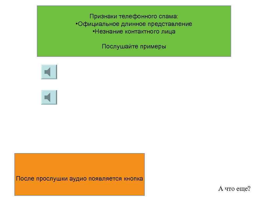 Признаки телефонного спама: • Официальное длинное представление • Незнание контактного лица Послушайте примеры После