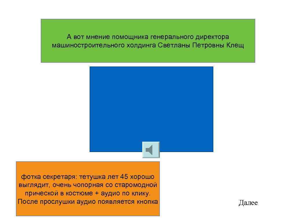 А вот мнение помощника генерального директора машиностроительного холдинга Светланы Петровны Клещ фотка секретаря: тетушка