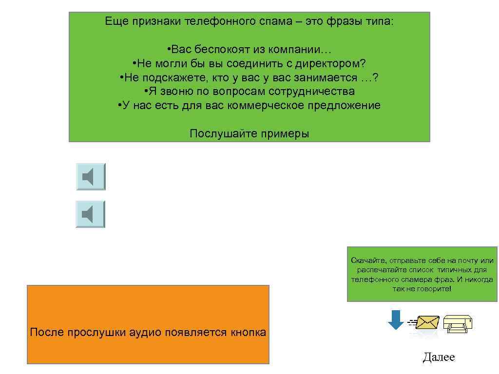Еще признаки телефонного спама – это фразы типа: • Вас беспокоят из компании… •