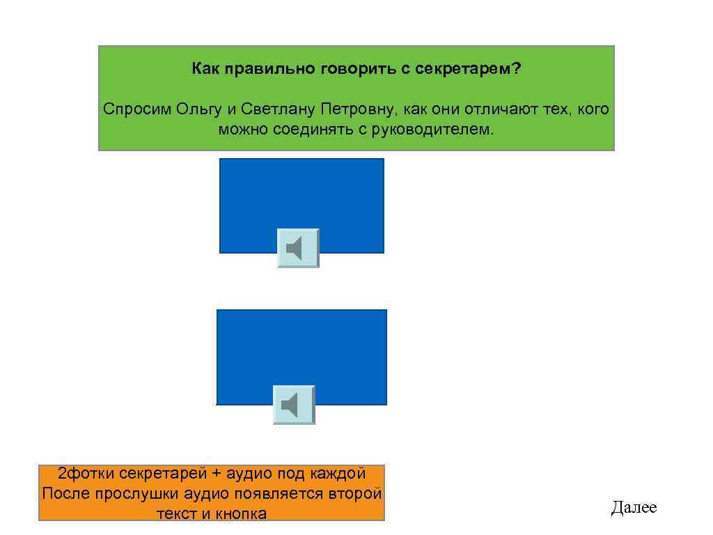 Как правильно говорить с секретарем? Спросим Ольгу и Светлану Петровну, как они отличают тех,