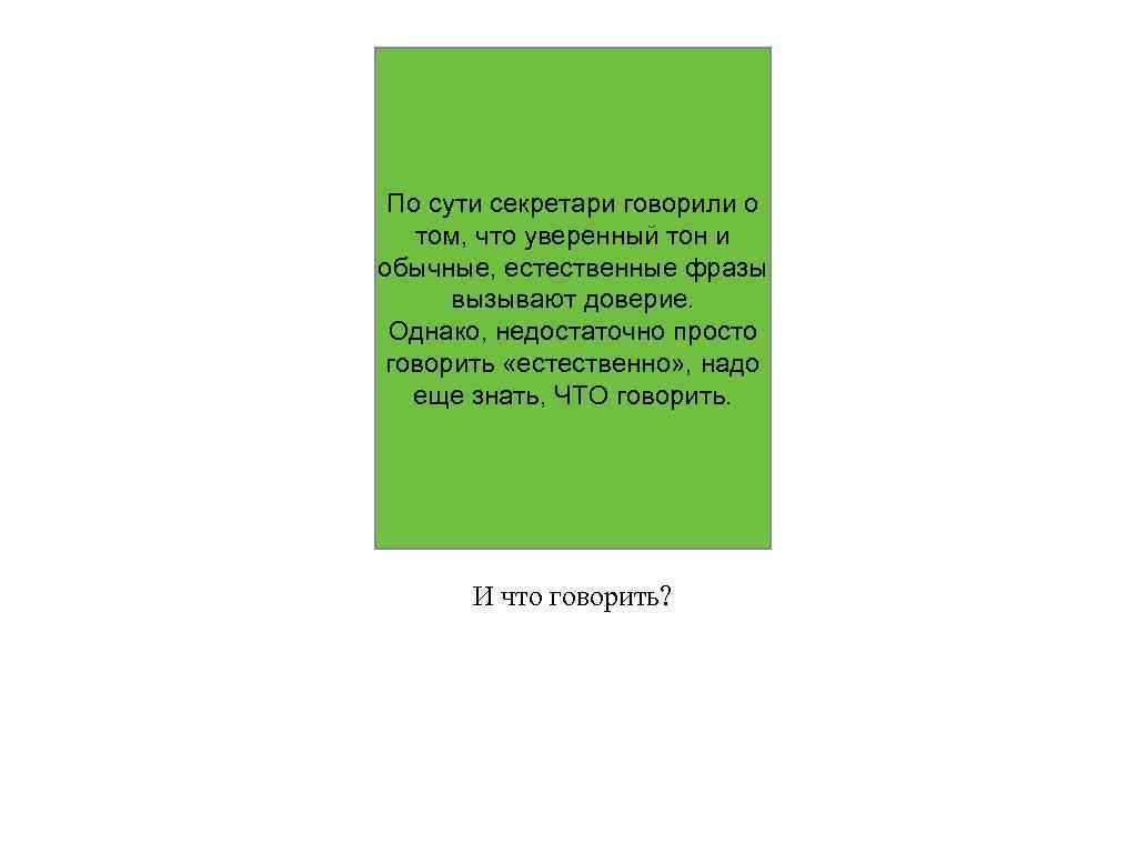 По сути секретари говорили о том, что уверенный тон и обычные, естественные фразы вызывают