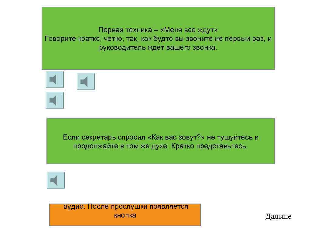 Первая техника – «Меня все ждут» Говорите кратко, четко, так, как будто вы звоните