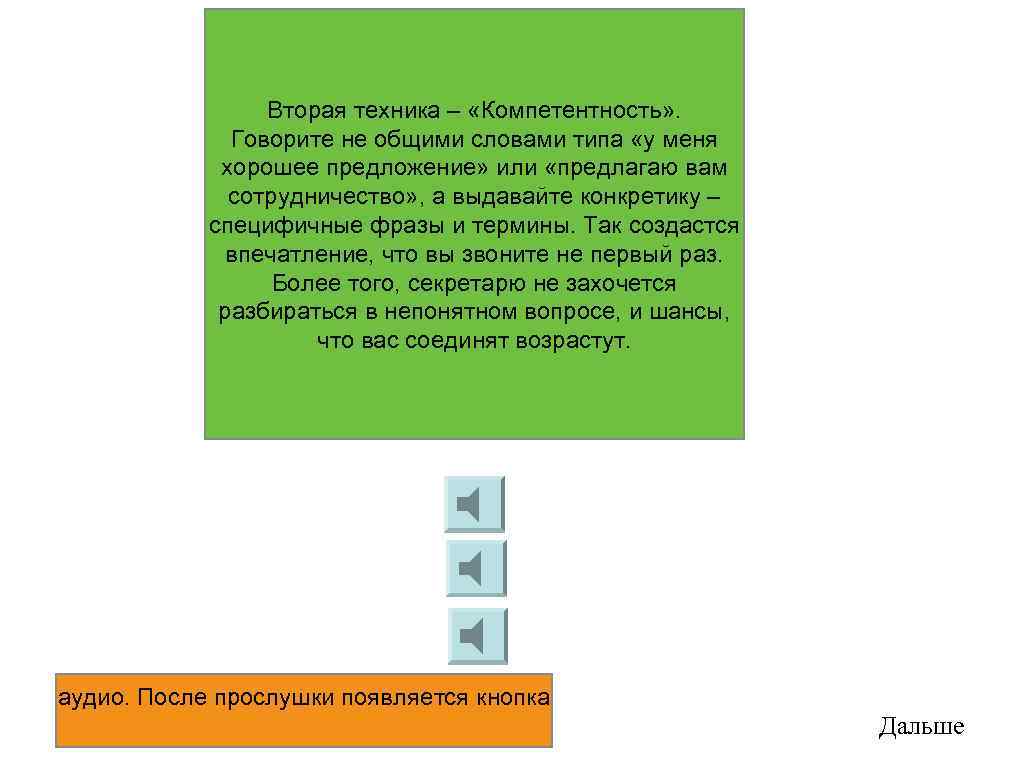 Вторая техника – «Компетентность» . Говорите не общими словами типа «у меня хорошее предложение»