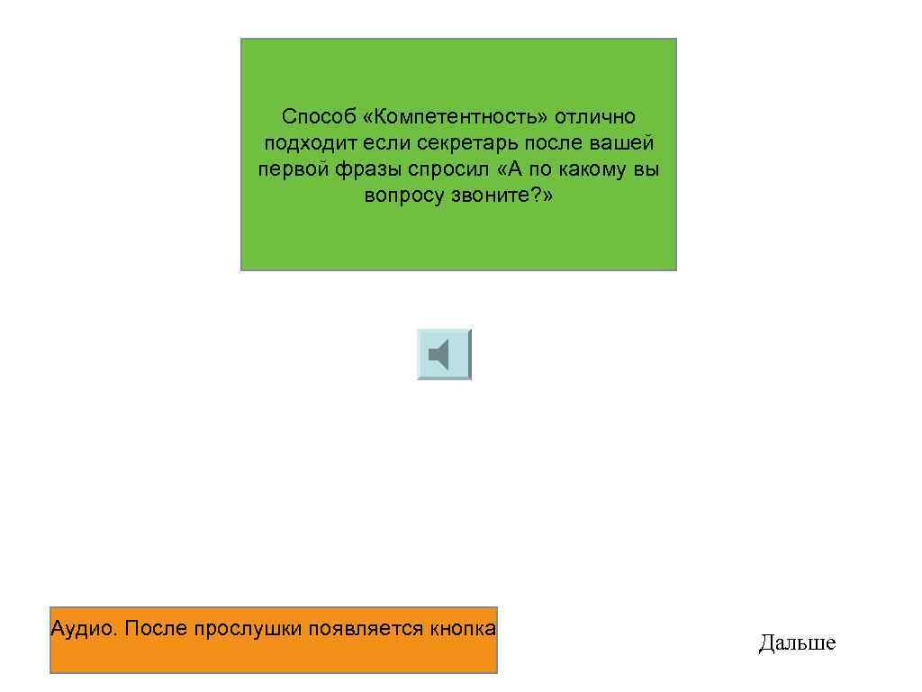 Способ «Компетентность» отлично подходит если секретарь после вашей первой фразы спросил «А по какому