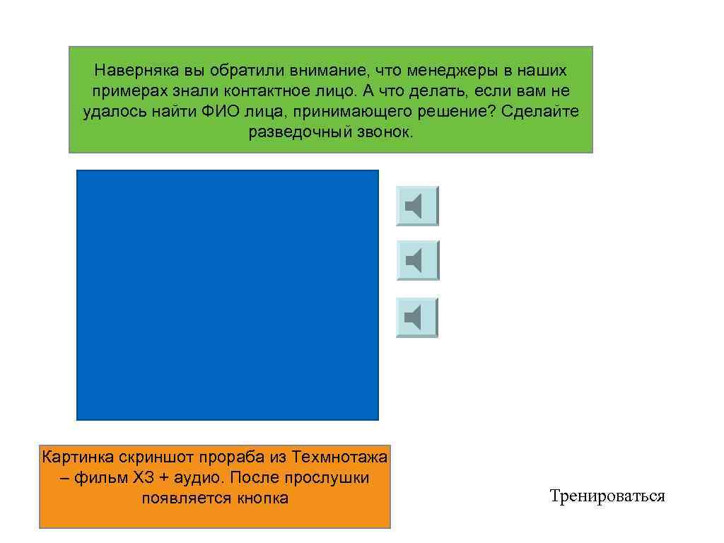 Наверняка вы обратили внимание, что менеджеры в наших примерах знали контактное лицо. А что