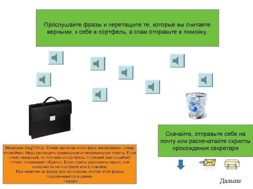Прослушайте фразы и перетащите те, которые вы считаете верными, к себе в портфель, а