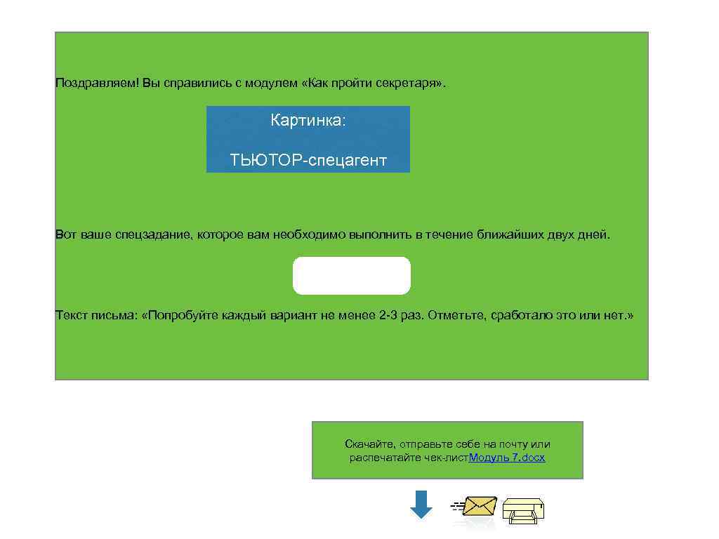 Поздравляем! Вы справились с модулем «Как пройти секретаря» . Картинка: ТЬЮТОР-спецагент Вот ваше спецзадание,