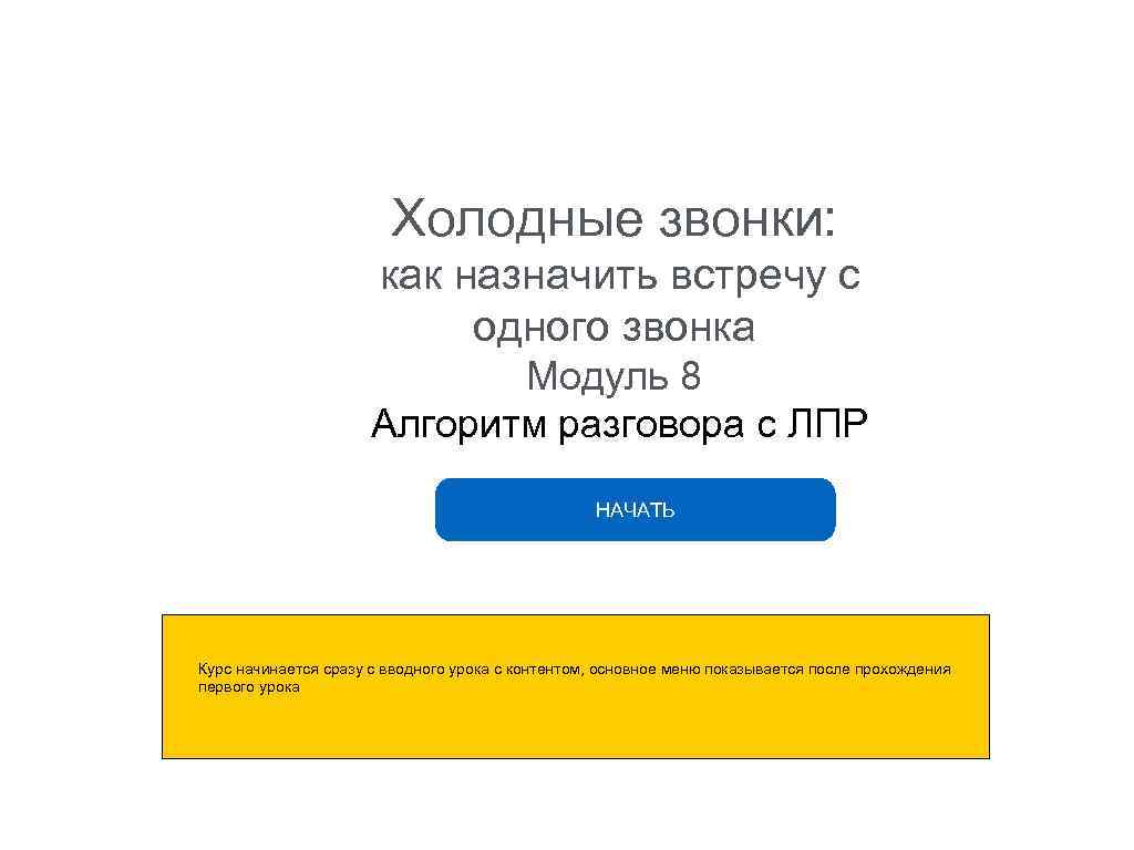 Холодные звонки: как назначить встречу с одного звонка Модуль 8 Алгоритм разговора с ЛПР