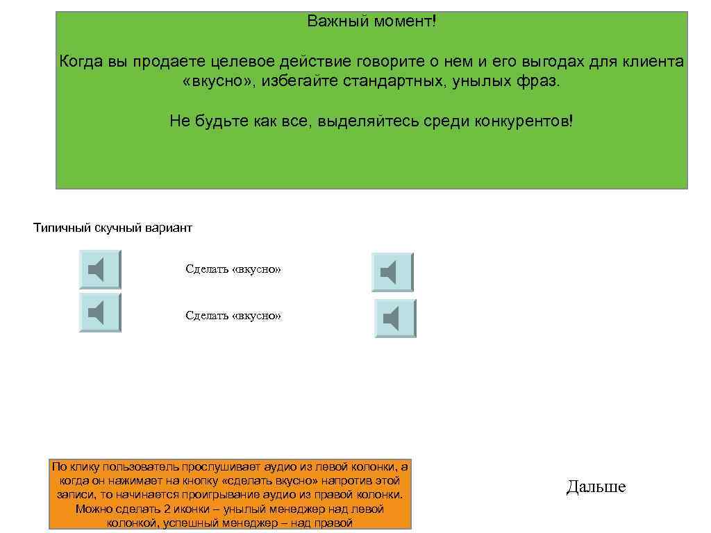 Важный момент! Когда вы продаете целевое действие говорите о нем и его выгодах для