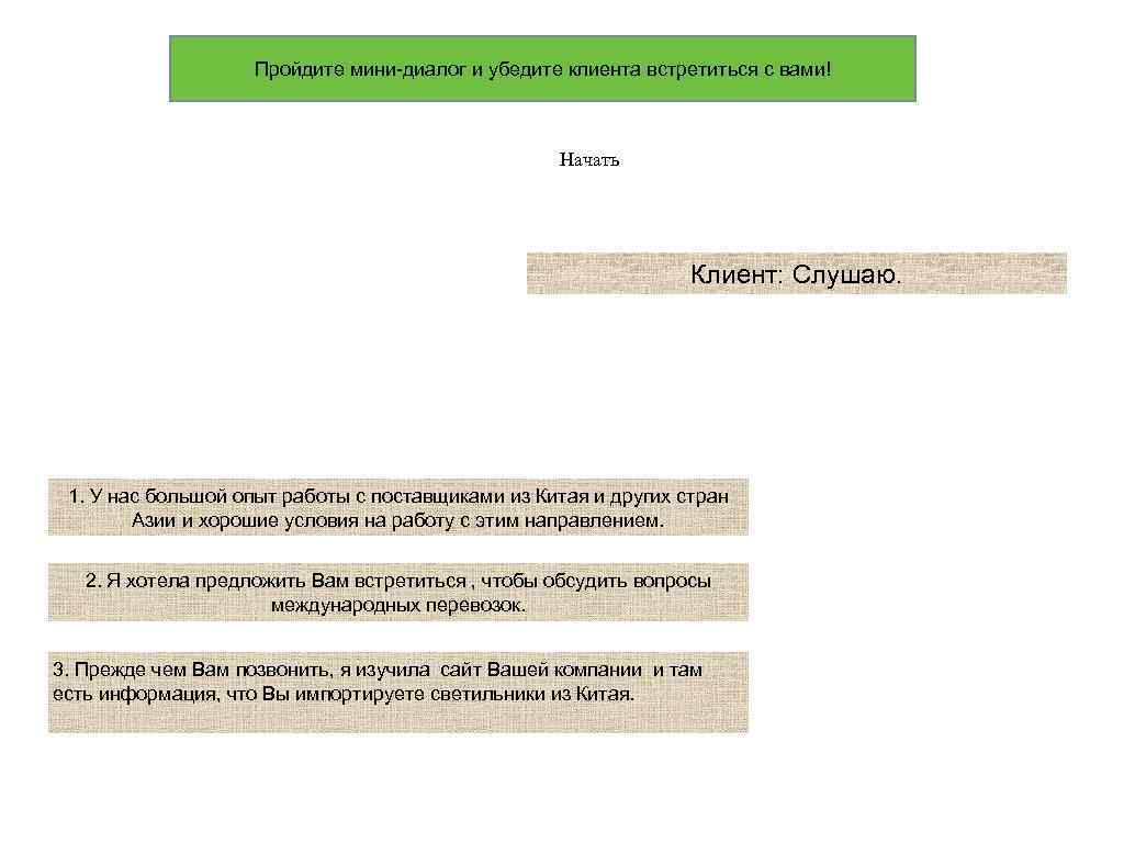 Пройдите мини-диалог и убедите клиента встретиться с вами! Начать Клиент: Слушаю. 1. У нас