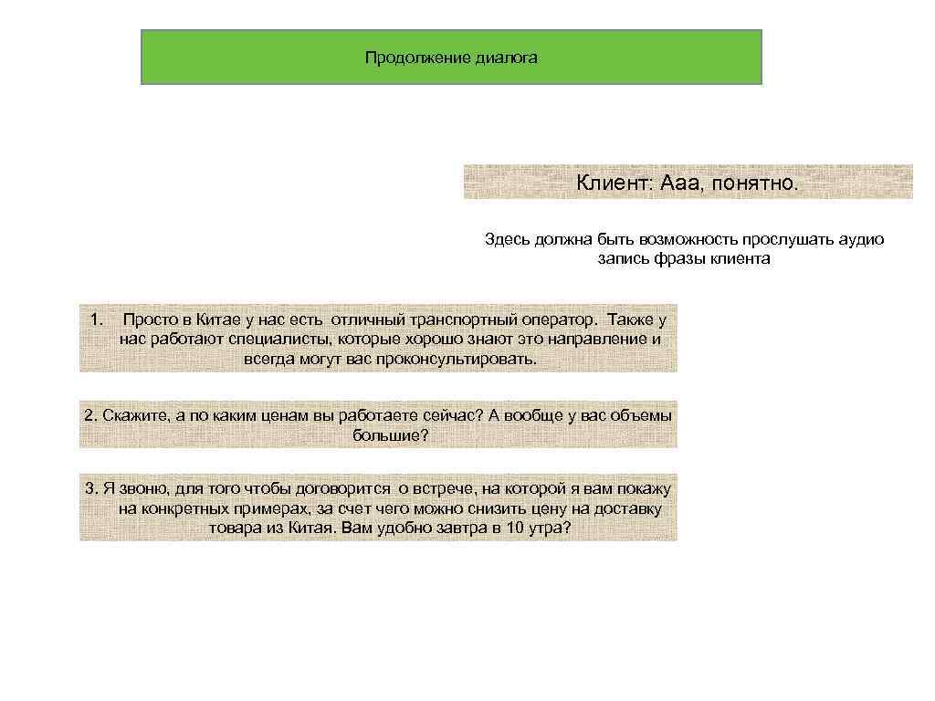 Продолжение диалога Клиент: Ааа, понятно. Здесь должна быть возможность прослушать аудио запись фразы клиента