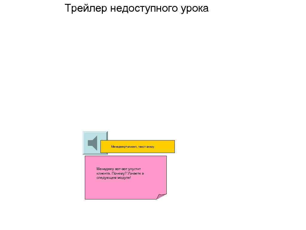 Трейлер недоступного урока Менеджер+клиент, текст внизу Менеджер вот-вот упустит клиента. Почему? Узнаете в следующем
