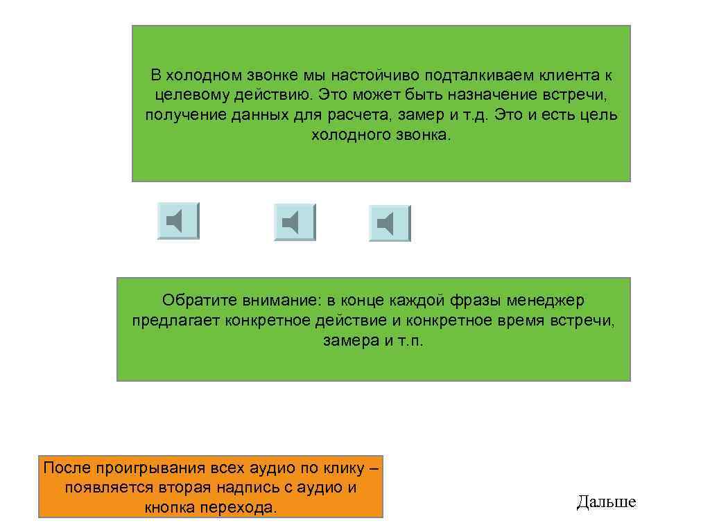 В холодном звонке мы настойчиво подталкиваем клиента к целевому действию. Это может быть назначение