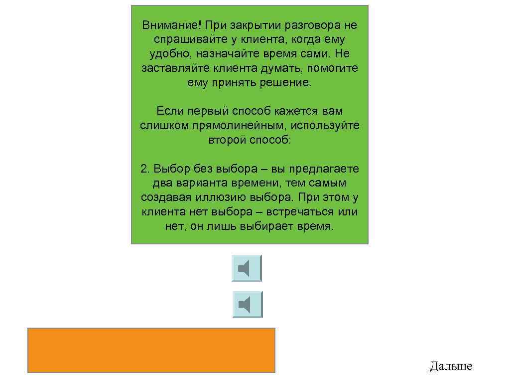 Внимание! При закрытии разговора не спрашивайте у клиента, когда ему удобно, назначайте время сами.