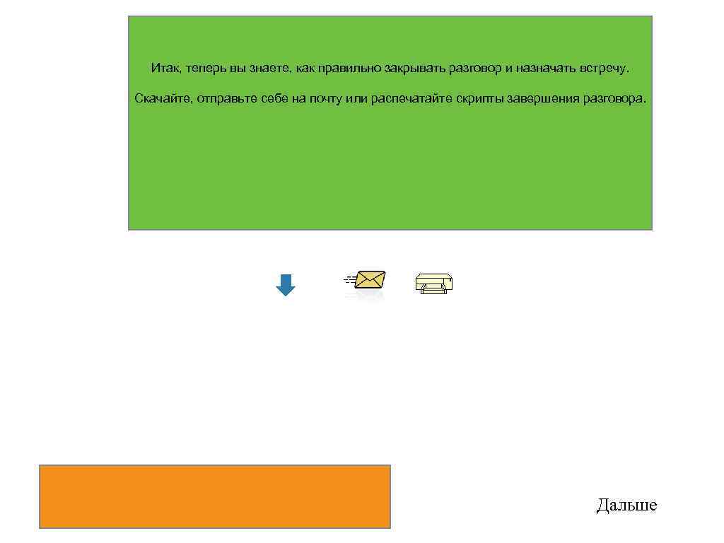 Итак, теперь вы знаете, как правильно закрывать разговор и назначать встречу. Скачайте, отправьте себе