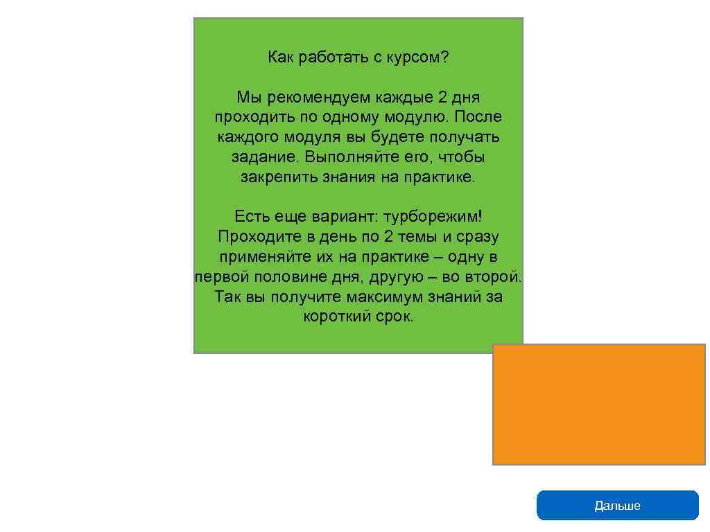 Как работать с курсом? Мы рекомендуем каждые 2 дня проходить по одному модулю. После