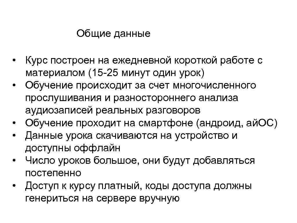 Общие данные • Курс построен на ежедневной короткой работе с материалом (15 -25 минут