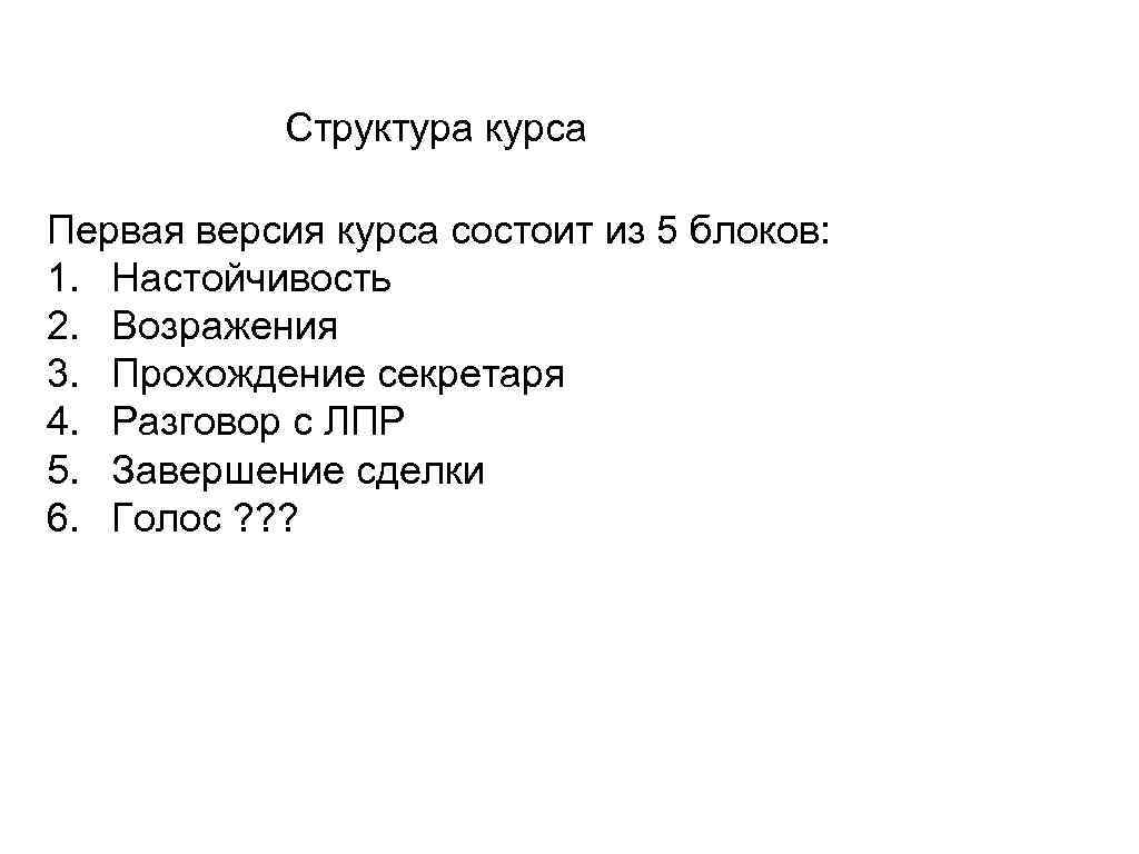 Структура курса Первая версия курса состоит из 5 блоков: 1. Настойчивость 2. Возражения 3.