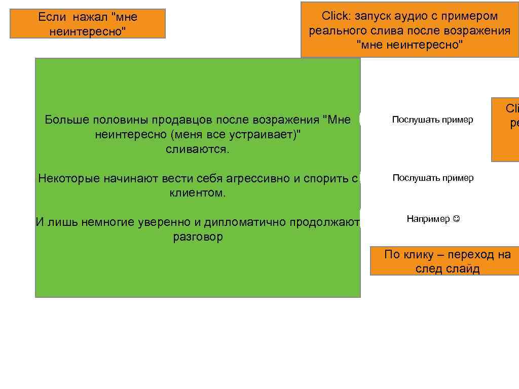 Если нажал "мне неинтересно" Click: запуск аудио с примером реального слива после возражения "мне