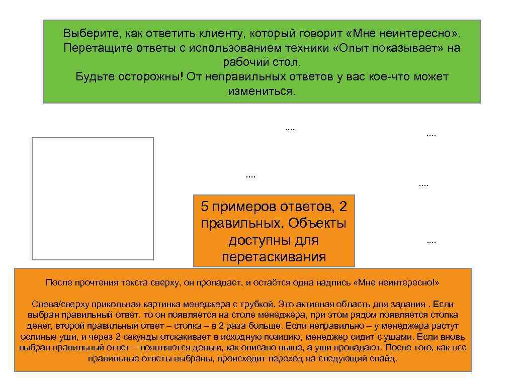 Выберите, как ответить клиенту, который говорит «Мне неинтересно» . Перетащите ответы с использованием техники
